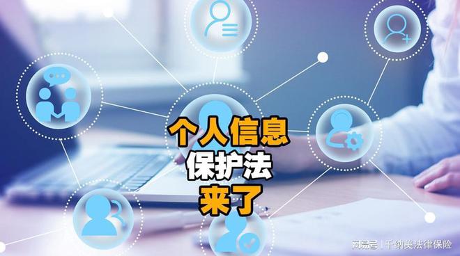 西安免費(fèi)法律咨詢解讀 新出臺《個(gè)人信息保護(hù)法》主要內(nèi)容及信息咨詢服務(wù)