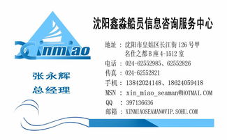專業(yè)護(hù)航，信賴之選——沈陽鑫淼船員信息咨詢服務(wù)中心