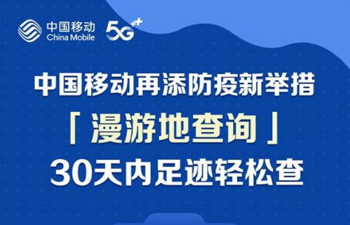 便民新舉措！中國移動(dòng)推出30天全國漫游地查詢公益服務(wù)