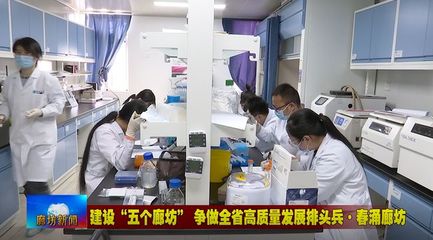 廊坊廣電·頭條丨三河市、固安縣培育新經濟增長點 激發經濟發展活力——聚焦醫學研究和試驗發展新動能